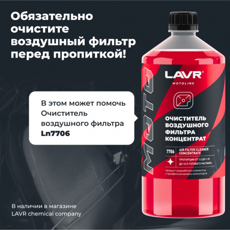 LAVR MOTOLINE Пропитка для воздушных фильтров мотоцикла, 400 мл