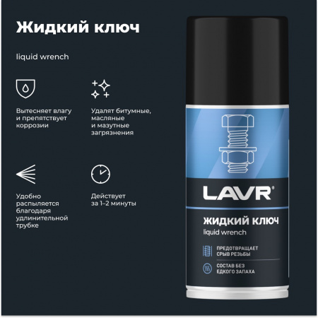 LAVR Смазка проникающая жидкий ключ, 210 мл
