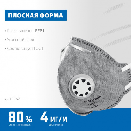 ЗУБР Профессионал Фильтрующая полумаска с клапаном выдоха ПГ-80, класс защиты FFP1, плоская, с угольным слоем
