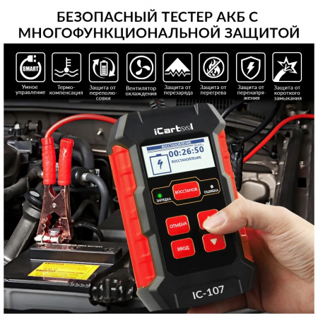 ICartool Тестер АКБ 12/24В с функцией восстановления, зарядное устройство, 3 в 1