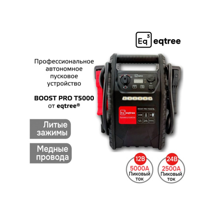 Eqtree Автономное пусковое устройство (бустер), 12/24В, 5000А max
