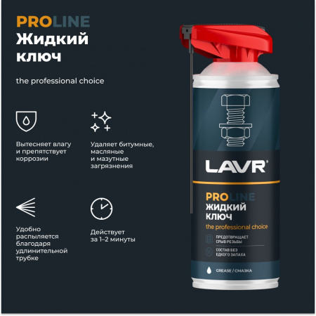LAVR PRO LINE Смазка проникающая жидкий ключ, 520 мл