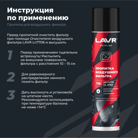 LAVR MOTOLINE Пропитка для воздушных фильтров мотоцикла, 400 мл