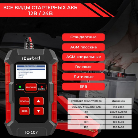 ICartool Тестер АКБ 12/24В с функцией восстановления, зарядное устройство, 3 в 1