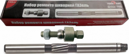 СЕРВИС КЛЮЧ Набор ремонта шкворней ГАЗель (развертка 25мм-комплект протяжки втулки)