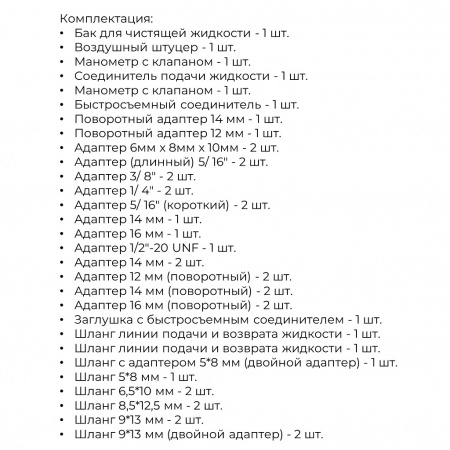 Licota Набор для тестирования и очистки топливной системы