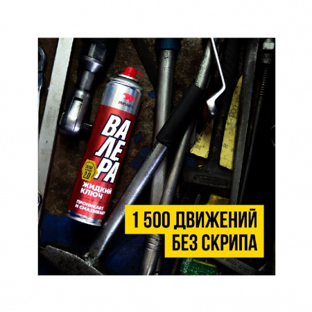 ВМПАВТО ВАЛЕРА Жидкий ключ, проникающая антифрикционная смазка, 140 мл 