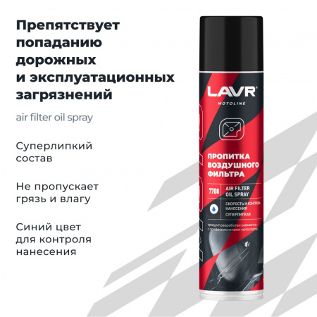 LAVR MOTOLINE Пропитка для воздушных фильтров мотоцикла, 400 мл