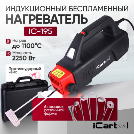 iCarTool Индукционный беcпламенный нагреватель 2250 Вт