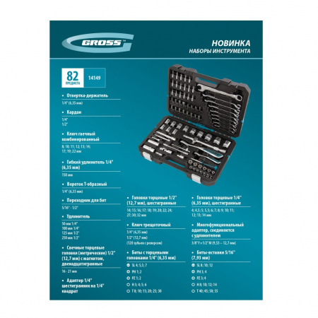 GROSS Набор инструментов 82 предмета, 120 зубьев, CrV, 1/4", 1/2"