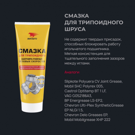 ВМПАВТО Смазка для трипоидного ШРУСа, туба 200 мл.