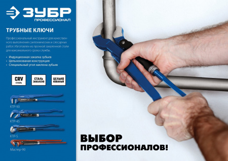 ЗУБР КТР-45, №0, ключ трубный, изогнутые губки